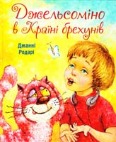Родарі Джанні Джельсоміно в Країні брехунів 978-617-526-330-3