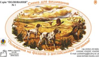 Домарецький Олег Георгійович, Ягній Неля Орестівна Сх.для виш.Пол.на фазанів з анг.лягав.№1Домарецький О., Ягній Н. 2000000000206