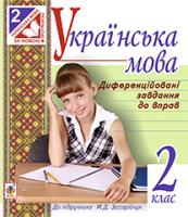 Софіян Зоряна Зеновіївна, Генсюровська Людмила Богданівна Українська мова. Диференційовані завдання до вправ : 2 клас (до підр.Захарійчук) 978-966-10-3420-3