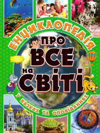 уклад. Карпенко Ю. Енциклопедія про все на світі 978-617-536-788-9