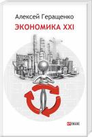 Геращенко Алексей Экономика ХХІ 978-966-03-7292-4