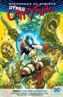 Уильямс Роб Вселенная DC. Rebirth. Отряд Самоубийц. Книга 2. Еще больше безумия 978-5-389-14588-7