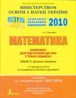 Гальперіна А. Р. Математика. Комплект для підготовки до ЗНО у трьох зошитах: Зошит 3. Домашні завдання 978-966-178-028-5