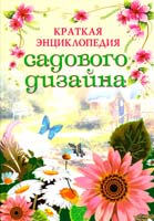 авт.-сост. Ю.С. Кирьянова Краткая энциклопедия садового дизайна. Современный ландшафтный дизайн вашего сада 978-5-17-056239-8