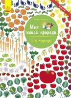 Косно Олівія Моя книга природи. На городі 978-617-09-4099-5