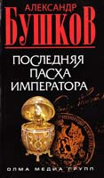 Бушков Александр Последняя Пасха императора 978-5-373-03156-1