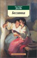 Даль Владимир Беглянка 978-5-389-01046-8