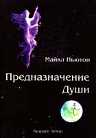 Ньютон Майкл Предназначение Души. Жизнь между жизнями 978-5-94432-061-2