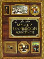Е. П. Рачеева, А. Ю. Королева, Е. М. Елисеева, К. О. Апель Великие мастера европейской живописи 5-373-00551-7, 5-224-02088-3