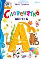 Чумарна Марія Іванівна Словенятко. Абетка 978-966-10-5221-4