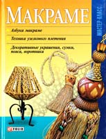 Авт.-сост. М. П. Згурская Макраме 966-03-3551-2