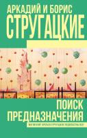 Аркадий и Борис Стругацкие Поиск предназначения 978-5-17-100320-3