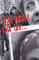Яворівський Володимир Лягти!!! Суд іде. І Володимир Яворівський 978-966-441-325-8