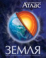 Аллаби Майкл Земля. Иллюстрированный атлас 978-5-389-00274-6