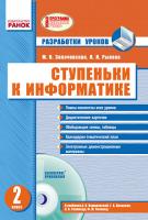 Золочевська М.В. Рикова Л.Л. Ступеньки к информатике. Разработки уроков. 2 класс + ДИСК