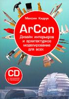 Максим Кидрук ArCon. Дизайн интерьеров и архитектурное моделирование для всех (+ CD-ROM) 978-5-91180-900-3