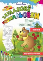 Тріщ Наталя Загадкові розмальовки. ЛІсові мешканці