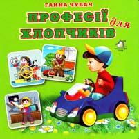 Чубач Ганна Професії для хлопчиків (картонка)