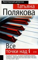Татьяна Полякова Все точки над i 978-5-699-21320-7