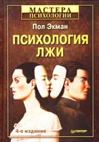 Экман Пол Психология лжи. 4-е изд. 978-5-496-00162-5