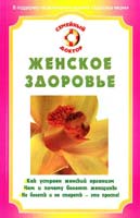Н. А. Данилова, О. В. Ананьева Женское здоровье 978-5-9684-0849-5