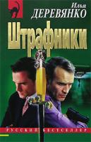 Илья Деревянко Штрафники 978-5-699-21661-1