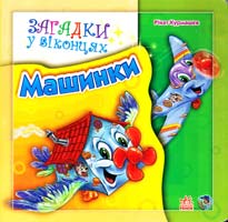 Курмашев Рінат Загадки у віконцях. Машинки