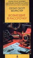 Сесил Скотт Форестер Возмездие в рассрочку 5-267-00284-4