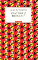 Анна Берсенева Красавица некстати 978-5-699-33037-9