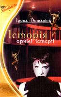 Потаніна Ірина Історія однієї історії 978-966-2938-59-3
