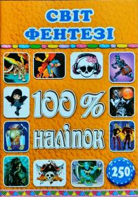100% наліпок. Світ Фентезі 978-617-536-842-8