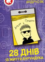 Андрусяк Іван 28 днів із життя Бурундука 978-617-7262-45-8