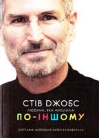 Блюменталь Карен Стів Джобс. Людина, яка мислила по-іншому 978-966-10-4397-7