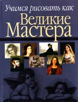 Авт.-сост. Н. В. Бело Учимся рисовать как великие мастера 978-985-16-9633-4