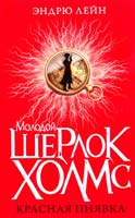 Лейн Эндрю Красная пиявка 978-5-386-04047-5
