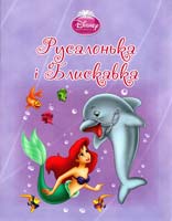 Русалонька Аріель і Блискавка. Книга для читання 978-617-500-126-4