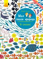 Косно Олівія Моя книга природи. В океані 978-617-09-4103-9