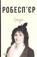 Робесп’єр Максиміліан Кредо 978-966-03-7791-2