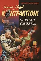 Сергей Зверев Черная сделка 978-5-699-35939-4