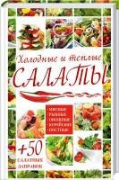 сост. А. Гагарина Холодные и теплые салаты + 50 салатных заправок 978-966-14-8279-0