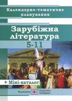 Коваленко О. Календарно-тематичне планування уроків зарубіжної літератури. 5-11 класи. 2018/2019 н.р. 978-966-07-1351-2