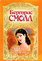 Смолл Бертрис Любовь бессмертна 5-237-04525-1, 5-17-007244-9, 97875-17-007244-6