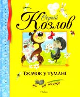 Козлов Сергій Їжачок у тумані 978-617-526-388-4