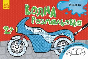 Конопленко І. Водна розмальовка. Машинки