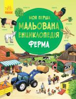Пруссе Даніела Моя перша мальована енциклопедія. Ферма 978-617-09-3428-4