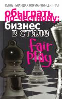 Бланшар Кеннет, Пил Норман Винсент Обыграть по-честному. Бизнес в стиле fair play 978-985-15-1050-0