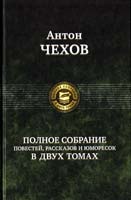 Чехов Антон Полное собрание повестей, рассказов и юморесок в двух томах. Том 1 978-5-9922-0387-5