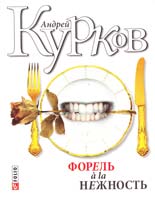 Курков Андрей Форель a la нежность 978-966-03-5631