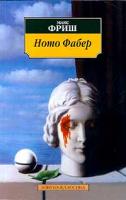 Макс Фриш Homo Фабер 5-267-00147-3