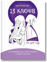 Просвєтова Анна 13 ключів до розуміння себе, свого оточення та своїх стосунків 978-617-7754-03-8